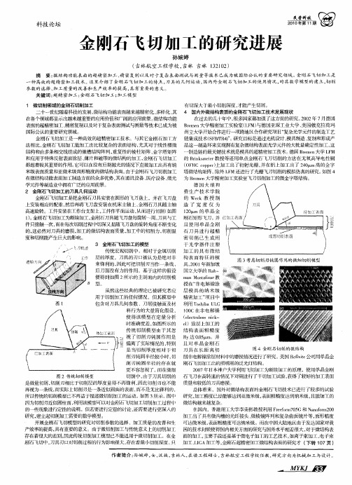 金刚石飞切加工的研究进展