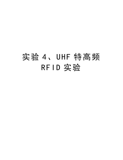 实验4、UHF特高频RFID实验知识分享