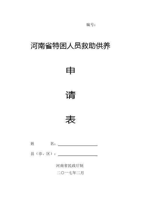 河南省特困人员救助供养申请表