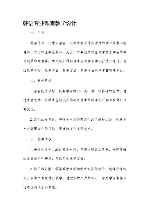 韩语专业课堂教学设计