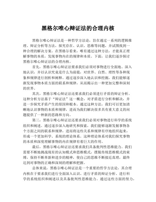 黑格尔唯心辩证法的合理内核