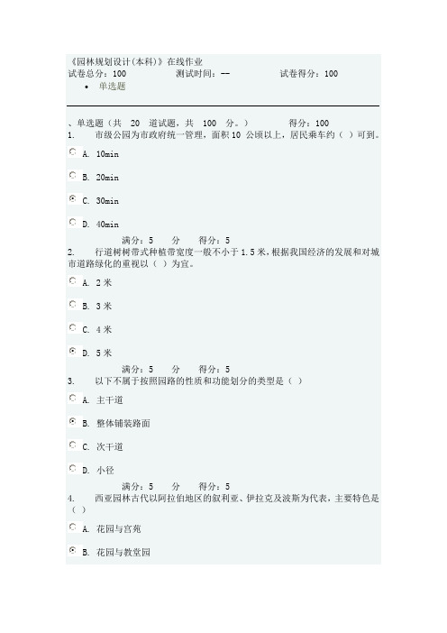 《园林规划设计(本科)》在线作业