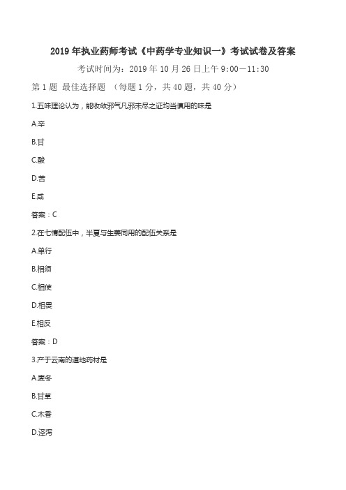 2019年执业药师考试《中药学专业知识一》考试试卷及答案