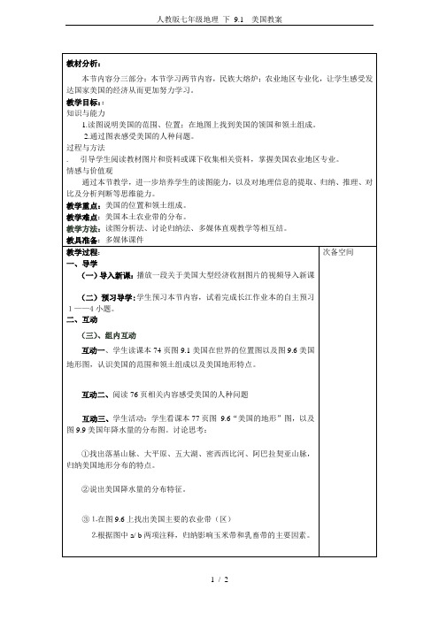 人教版七年级地理 下 9.1  美国教案