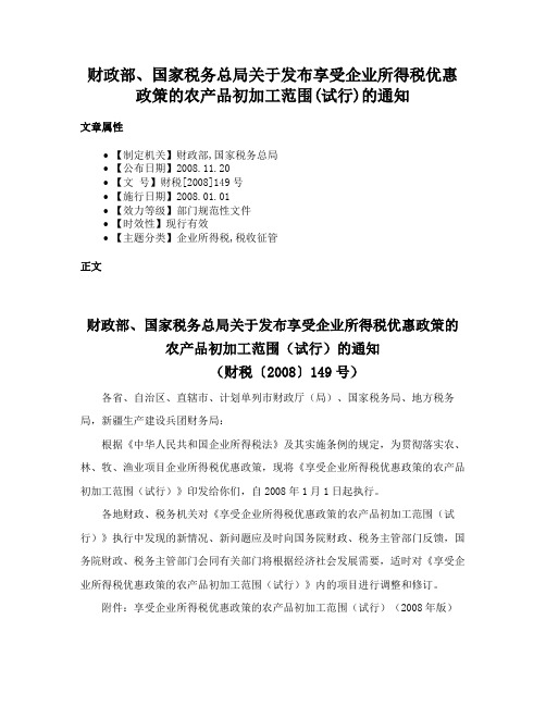 财政部、国家税务总局关于发布享受企业所得税优惠政策的农产品初加工范围(试行)的通知