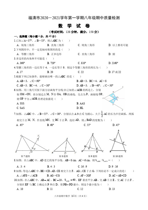 2020-2021学年八上期中数学试卷