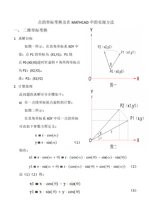 点的坐标变换及在MATHCAD中的实现方法