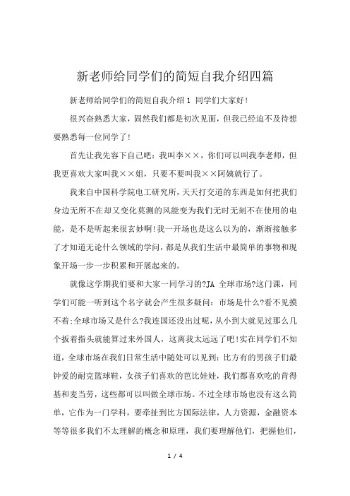 新老师给同学们的简短自我介绍四篇