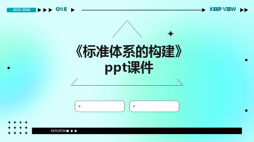 《标准体系的构建》课件