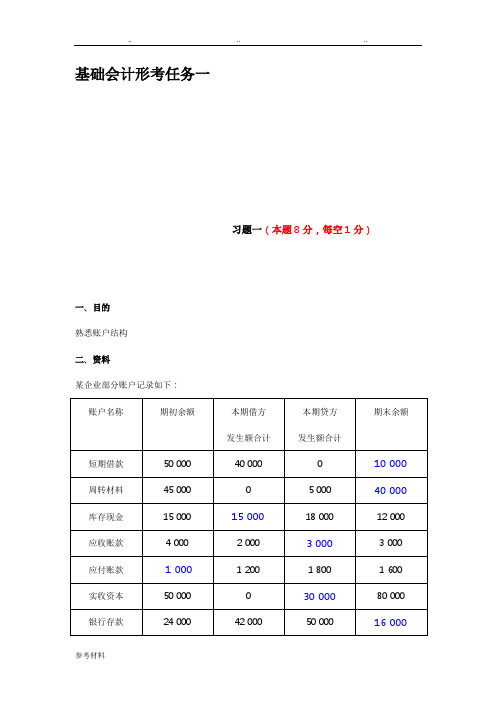 基础会计形考任务三答案