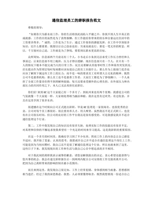 通信监理员工的辞职报告范文