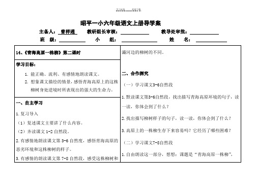 《青海高原一株柳》导学案第二课时