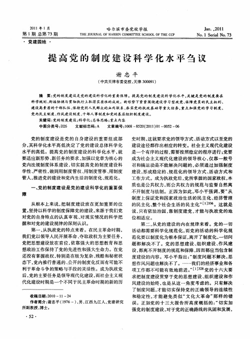 提高党的制度建设科学化水平刍议