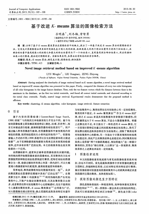 基于改进K-means算法的图像检索方法