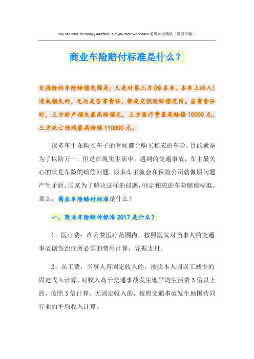 最新商业车险赔付标准是什么?
