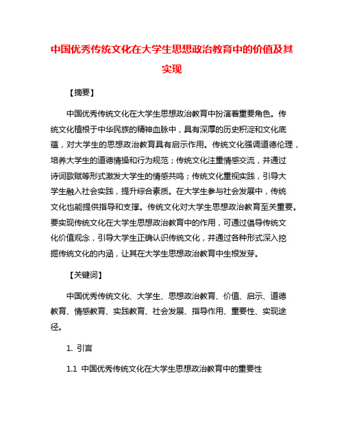 中国优秀传统文化在大学生思想政治教育中的价值及其实现