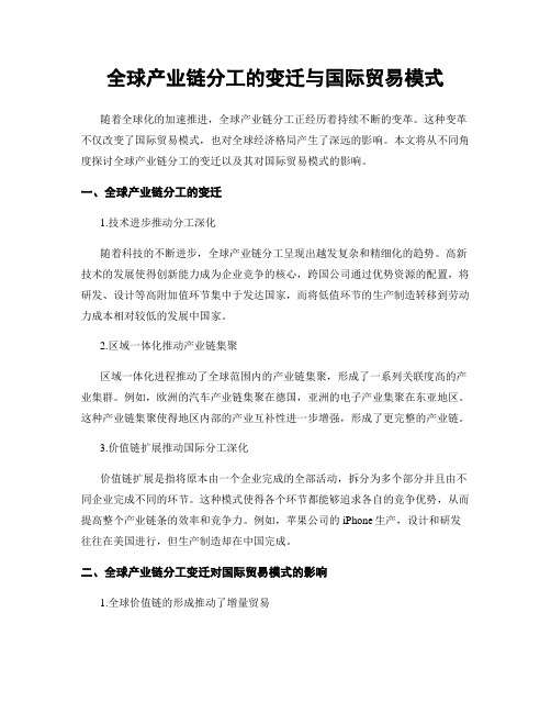 全球产业链分工的变迁与国际贸易模式