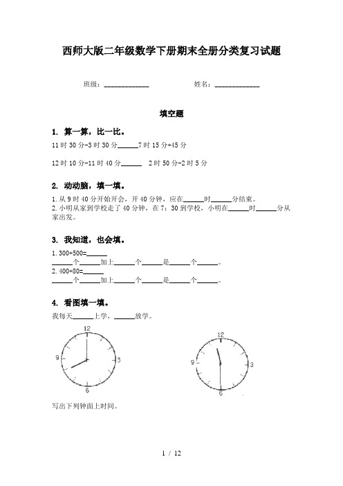 西师大版二年级数学下册期末全册分类复习试题