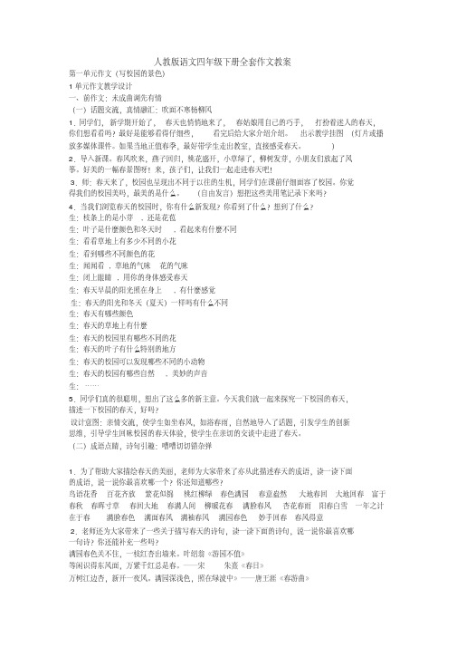 人教版语文四年级下册全套作文教案