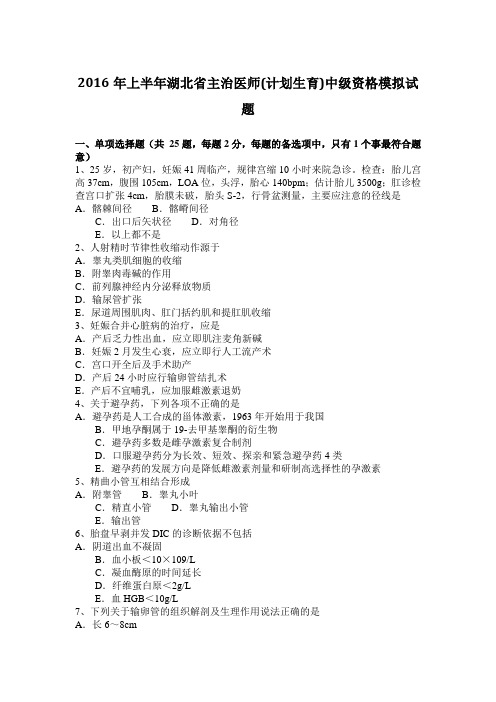 2016年上半年湖北省主治医师(计划生育)中级资格模拟试题