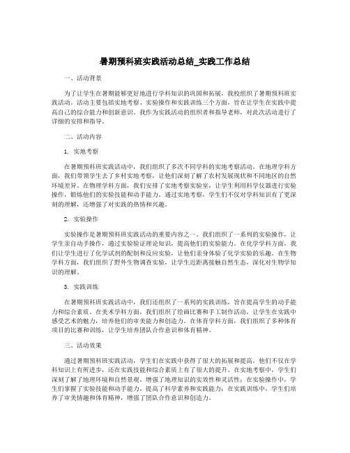 暑期预科班实践活动总结_实践工作总结