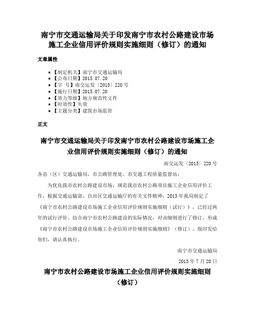 南宁市交通运输局关于印发南宁市农村公路建设市场施工企业信用评价规则实施细则（修订）的通知