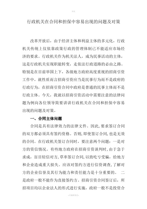 行政机关在合同和担保中容易出现的问题及对策