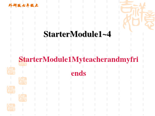 外研版七上英语Starter M1 Unit 3 My teacher and my friends