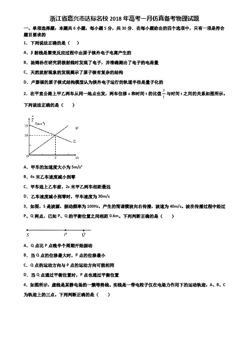 浙江省嘉兴市达标名校2018年高考一月仿真备考物理试题含解析