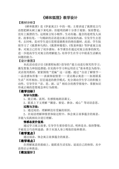 新苏教版三年级语文下册《文  7 伊索寓言三则  蝉和狐狸》赛课导学案_0