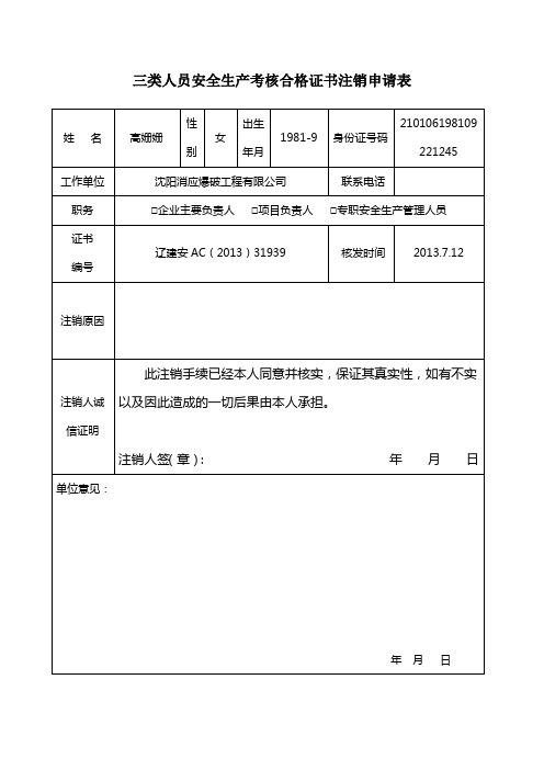 沈阳市三类人员注销申请表