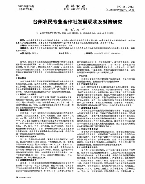 台州农民专业合作社发展现状及对策研究