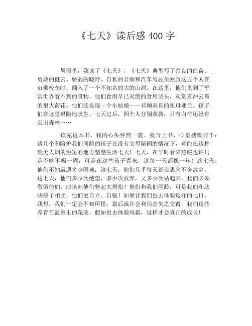 《七天》读后感400字