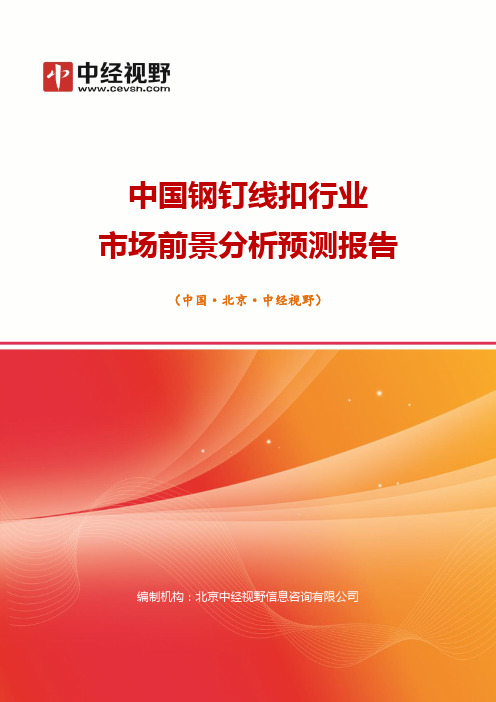 中国钢钉线扣行业市场前景分析预测年度报告(目录)