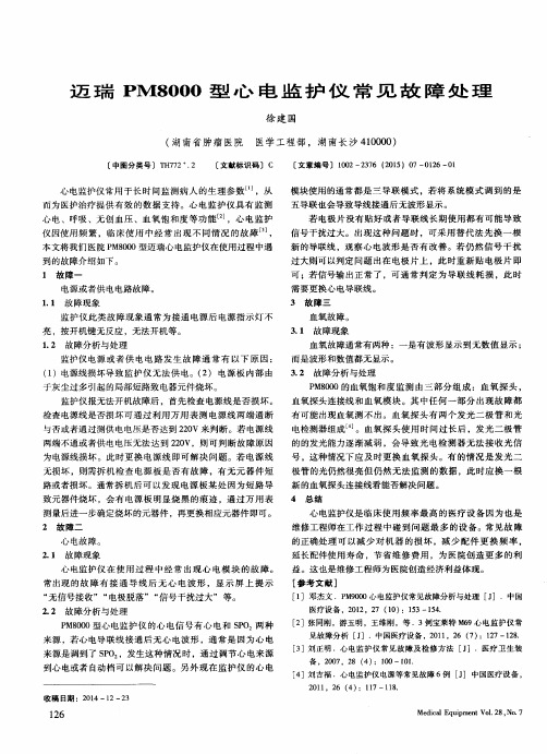 迈瑞PM8000型心电监护仪常见故障处理