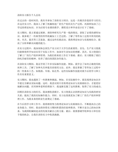 洛阳实习报告个人总结