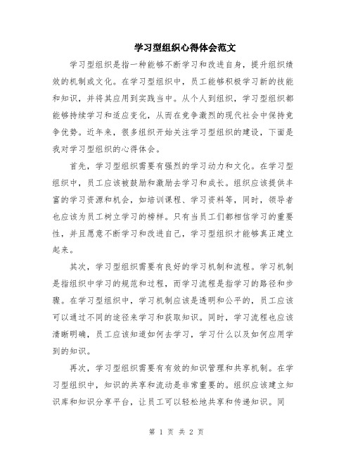 学习型组织心得体会范文