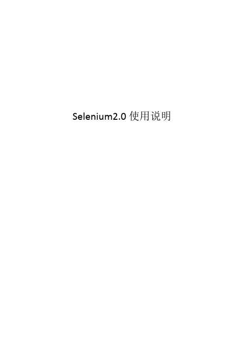 selenium_2.0安装使用说明2