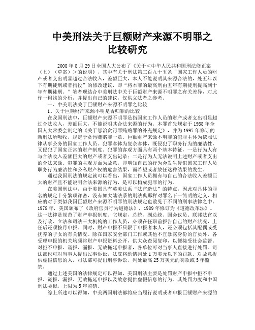 中美刑法关于巨额财产来源不明罪之比较研究