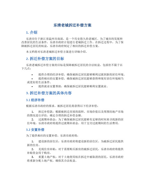 乐清老城拆迁补偿方案