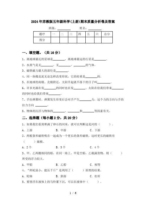 2024年苏教版五年级科学(上册)期末质量分析卷及答案