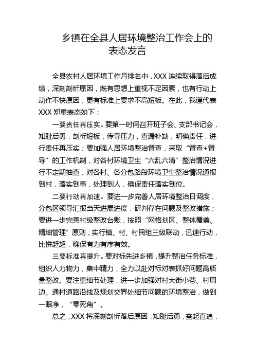 乡镇在全县人居环境整治工作会上的表态发言