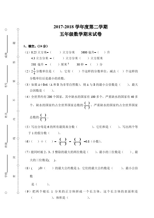 2017-2018五年级第二学期数学期末试卷