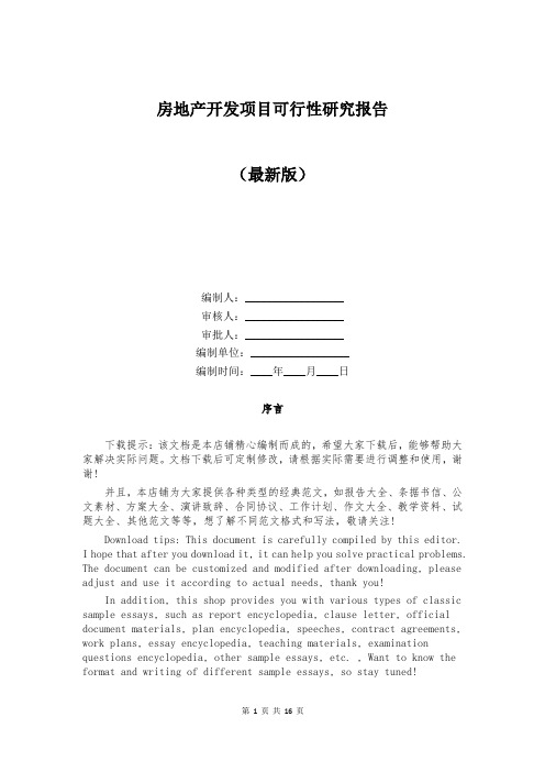 房地产开发项目可行性研究报告