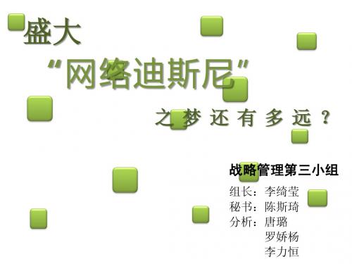 战略管理-盛大“网络迪斯尼”之梦还有多远