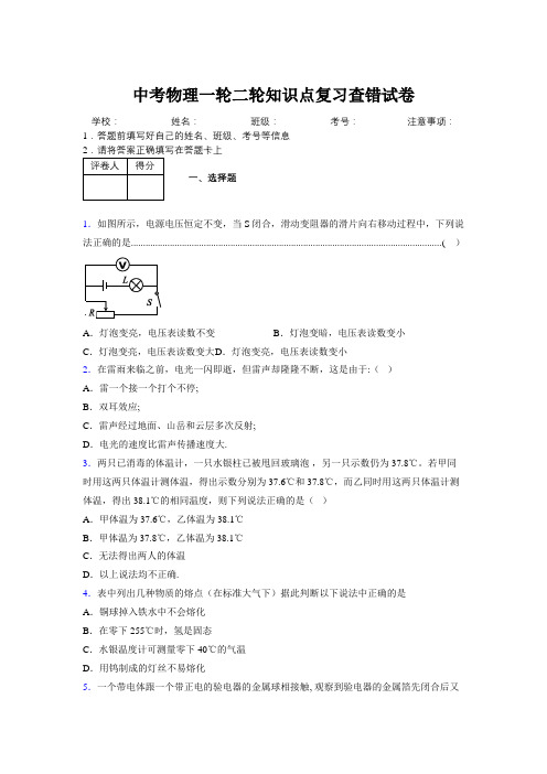 2019年中考物理一轮二轮知识点复习查错试卷352524