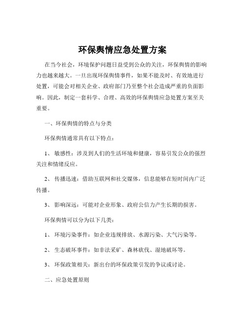 环保舆情应急处置方案