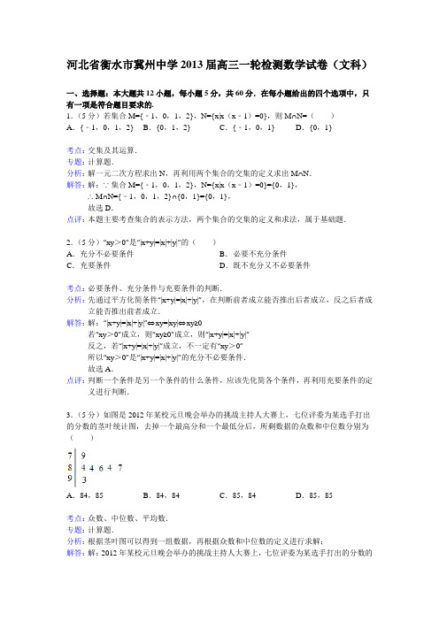 河北省衡水市冀州中学2013届高三一轮检测数学试卷(文科)