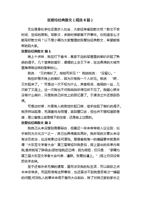 张爱玲经典散文（精选6篇）