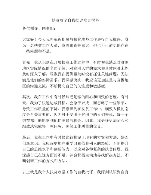 扶贫攻坚自我批评发言材料